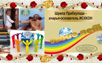 Шрила Прабхупада — ачарья-основатель ИСККОН