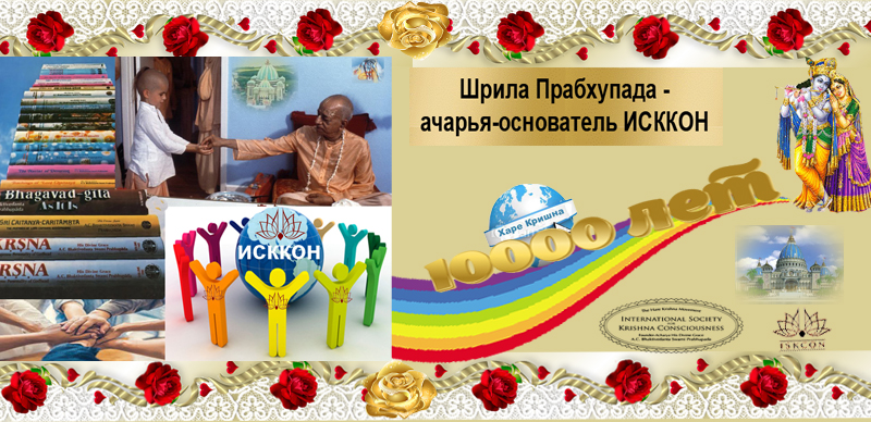Шрила Прабхупада-ачарья-основатель Шрила Прабхупада-ачарья-основатель